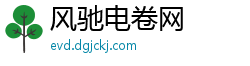风驰电卷网